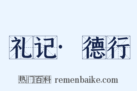 礼记·德行是什么意思的图片